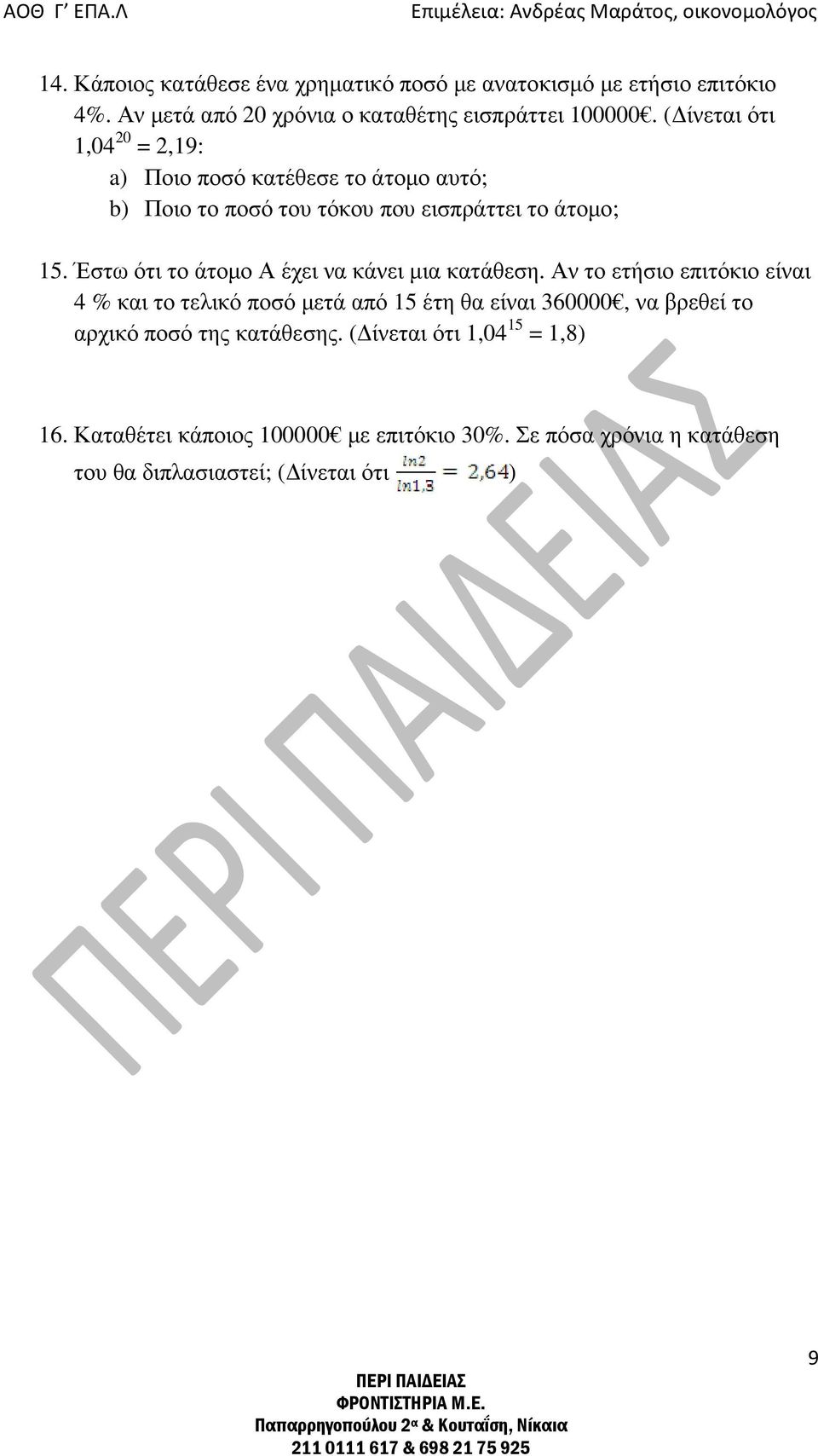 Έστω ότι το άτοµο Α έχει να κάνει µια κατάθεση.