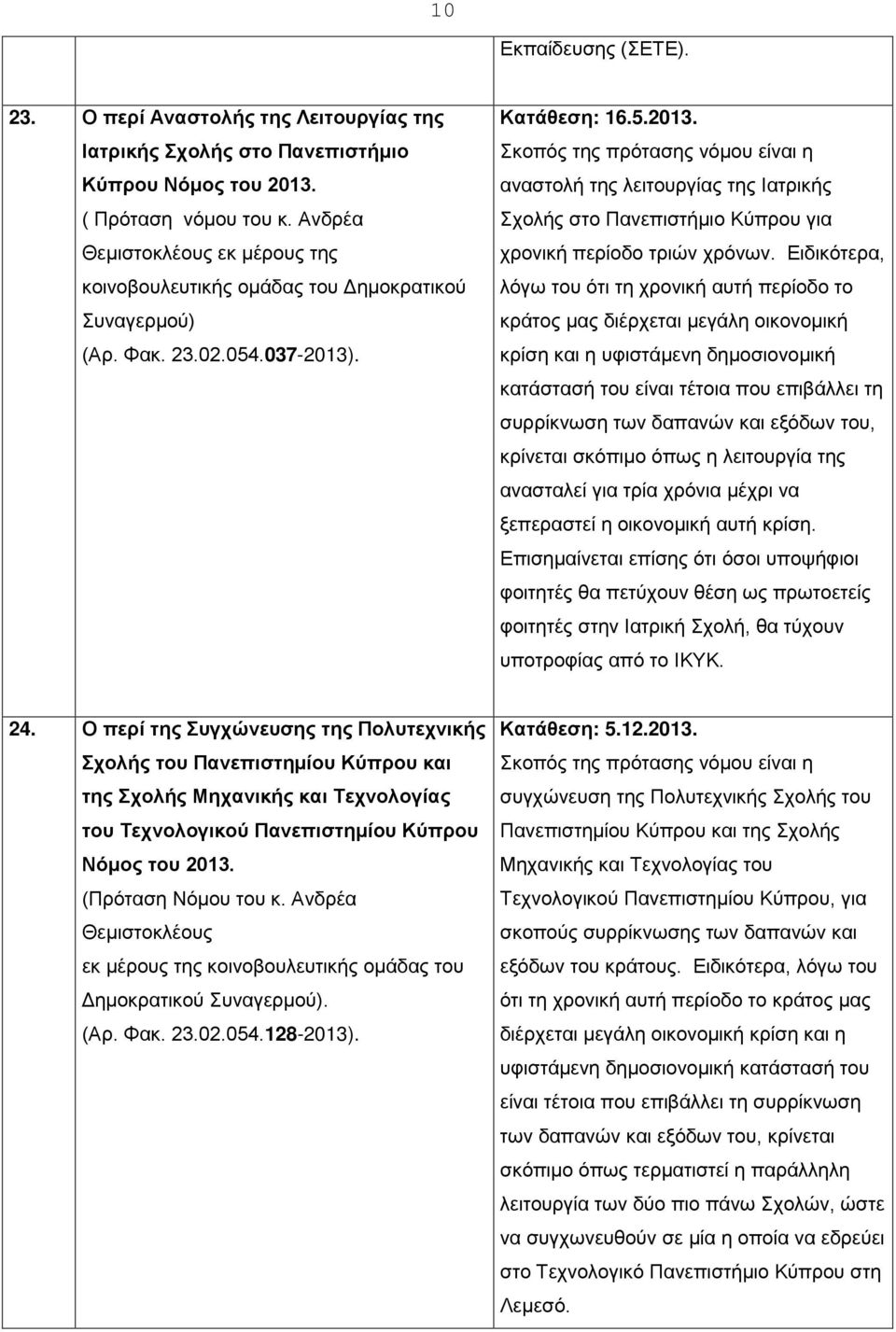 . Κατάθεση: 16.5.2013. αναστολή της λειτουργίας της Ιατρικής Σχολής στο Πανεπιστήμιο Κύπρου για χρονική περίοδο τριών χρόνων.