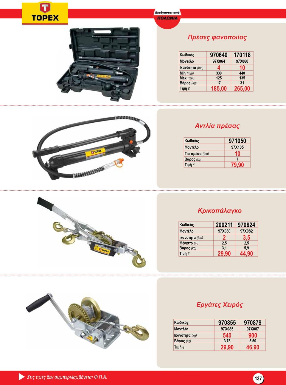 970824 97Χ080 97Χ082 Ικανότητα (ton) 2 3,5 Μέγιστο (m) 2,5 2,5 Βάρος (kg) 3,1 5,9 Τιμή 29,90 44,90 Εργάτες Χειρός Κωδικός