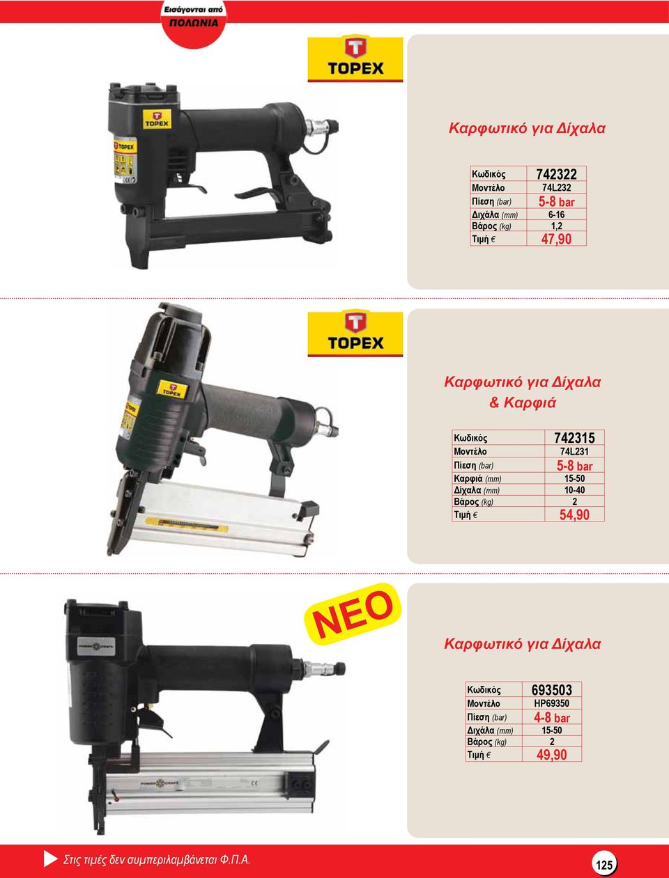 15-50 Δίχαλα (mm) 10-40 Βάρος (kg) 2 Τιμή 54,90 NEO Καρφωτικό για Δίχαλα Κωδικός 693503 HP69350