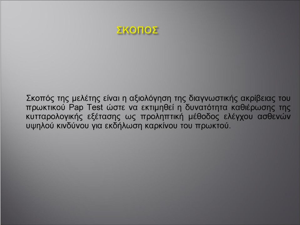 δυνατότητα καθιέρωσης της κυτταρολογικής εξέτασης ως