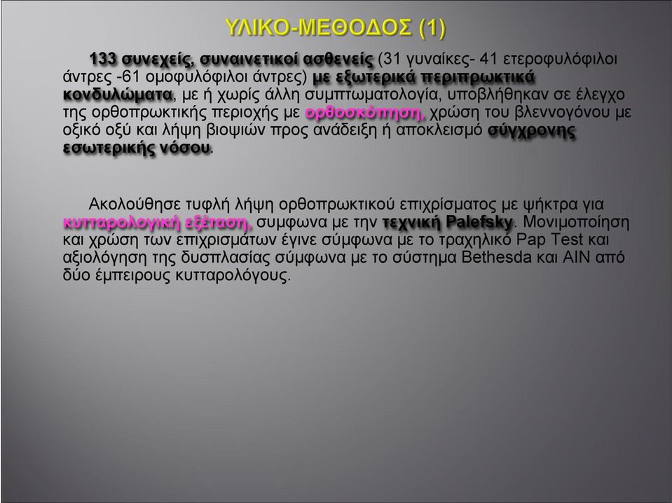 σύγχρονης εσωτερικής νόσου. Ακολούθησε τυφλή λήψη ορθοπρωκτικού επιχρίσµατος µε ψήκτρα για κυτταρολογική εξέταση, συµφωνα µε την τεχνική Palefsky.