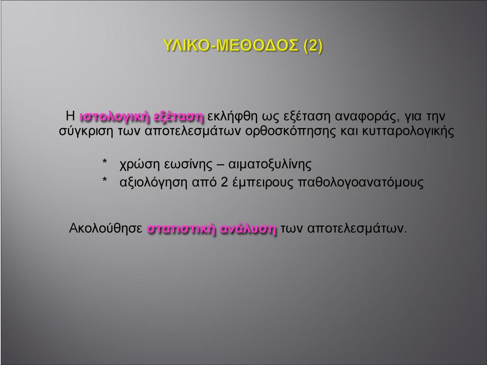 χρώση εωσίνης αιµατοξυλίνης * αξιολόγηση από 2 έµπειρους