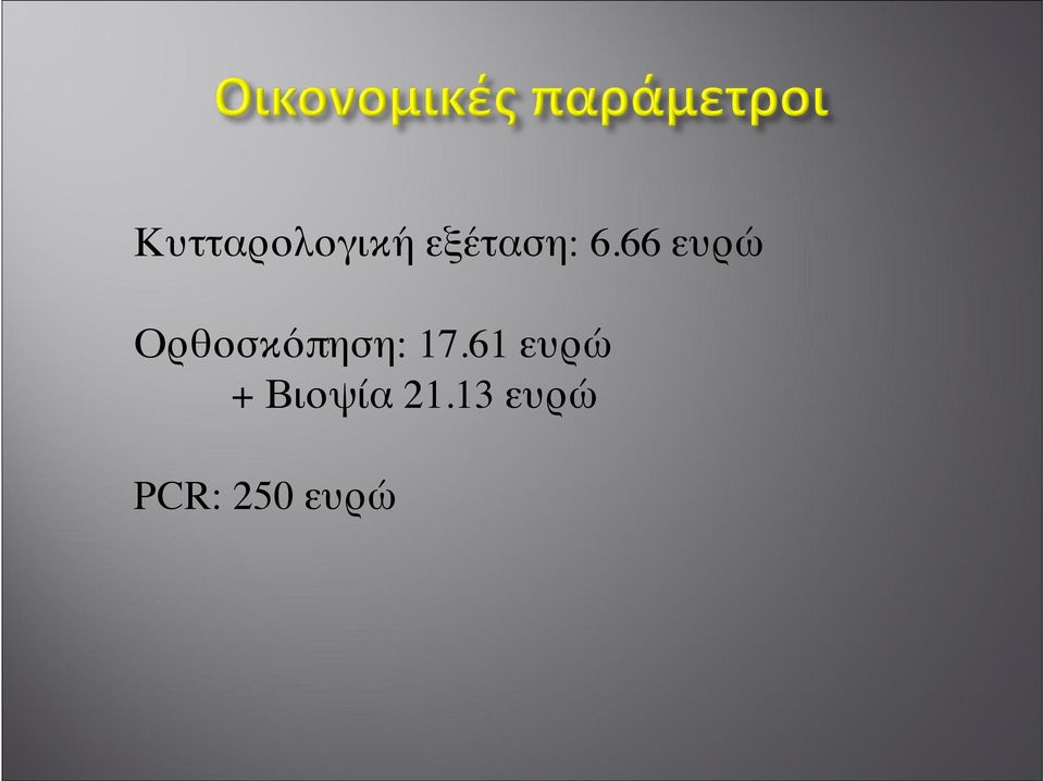 17.61 ευρώ + Βιοψία 21.