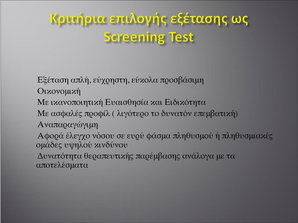 επεμβατική) Αναπαραγώγιμη Αφορά έλεγχο νόσου σε ευρύ φάσμα πληθυσμού ή