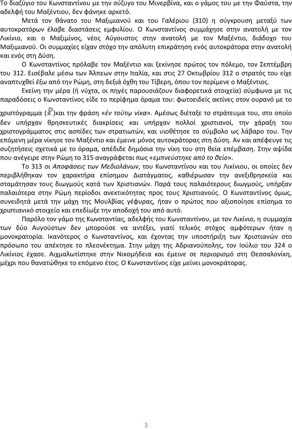 Ο Κωνσταντίνος συμμάχησε στην ανατολή με τον Λικίνιο, και ο Μαξιμίνος, νέος Αύγουστος στην ανατολή με τον Μαξέντιο, διάδοχο του Μαξιμιανού.