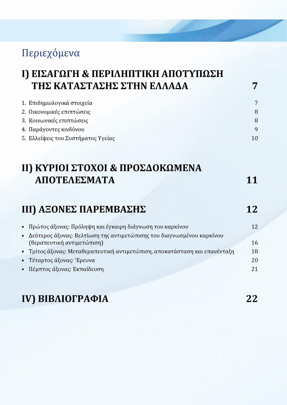 Ελλείψεις του Συστήματος Υγείας 10 ΙΙ) ΚΥΡΙΟΙ ΣΤΟΧΟΙ & ΠΡΟΣΔΟΚΩΜΕΝΑ ΑΠΟΤΕΛΕΣΜΑΤΑ 11 ΙΙΙ) ΑΞΟΝΕΣ ΠΑΡΕΜΒΑΣΗΣ 12 Πρώτος άξονας: Πρόληψη και έγκαιρη