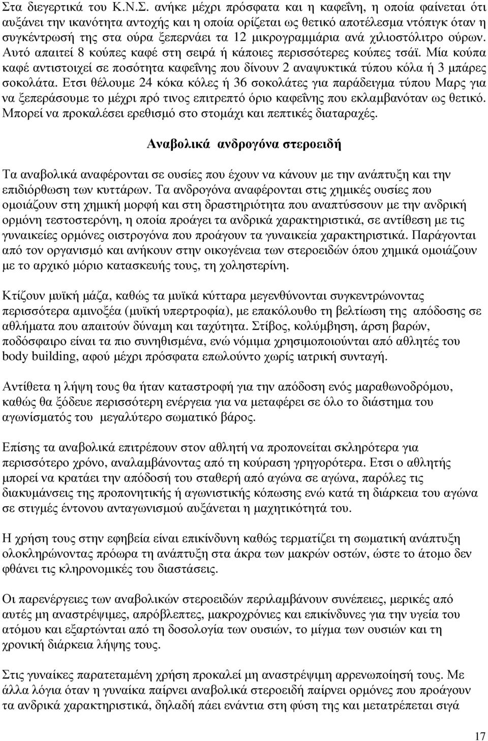 Μία κούπα καφέ αντιστοιχεί σε ποσότητα καφεΐνης που δίνουν 2 αναψυκτικά τύπου κόλα ή 3 µπάρες σοκολάτα.