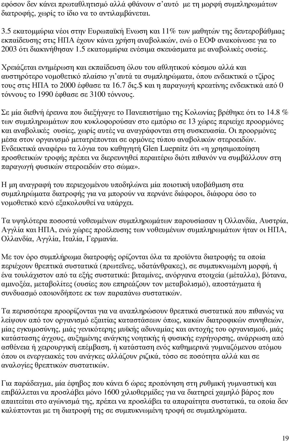 5 εκατοµµύρια ενέσιµα σκευάσµατα µε αναβολικές ουσίες.