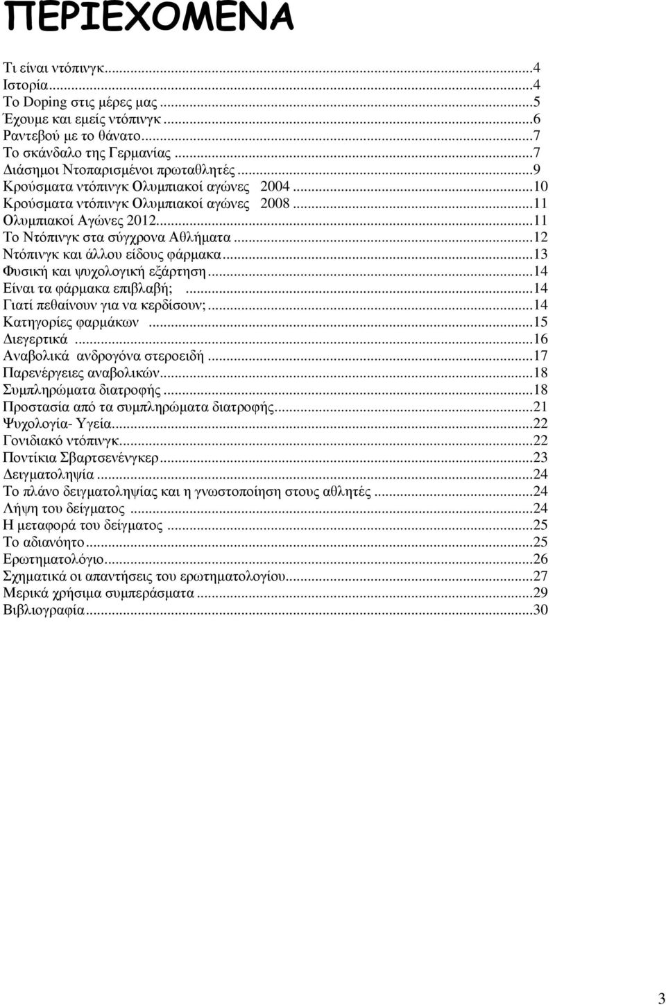 ..13 Φυσική και ψυχολογική εξάρτηση...14 Είναι τα φάρµακα επιβλαβή;...14 Γιατί πεθαίνουν για να κερδίσουν;...14 Κατηγορίες φαρµάκων...15 ιεγερτικά...16 Αναβολικά ανδρογόνα στεροειδή.