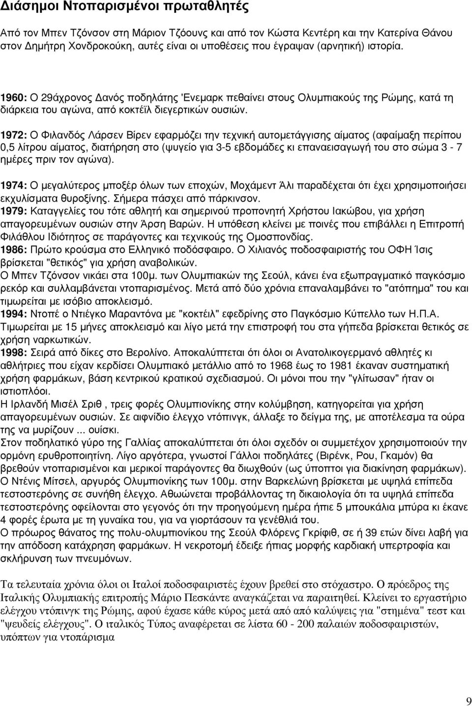 1972: Ο Φιλανδός Λάρσεν Βίρεν εφαρµόζει την τεχνική αυτοµετάγγισης αίµατος (αφαίµαξη περίπου 0,5 λίτρου αίµατος, διατήρηση στο (ψυγείο για 3-5 εβδοµάδες κι επαναεισαγωγή του στο σώµα 3-7 ηµέρες πριν