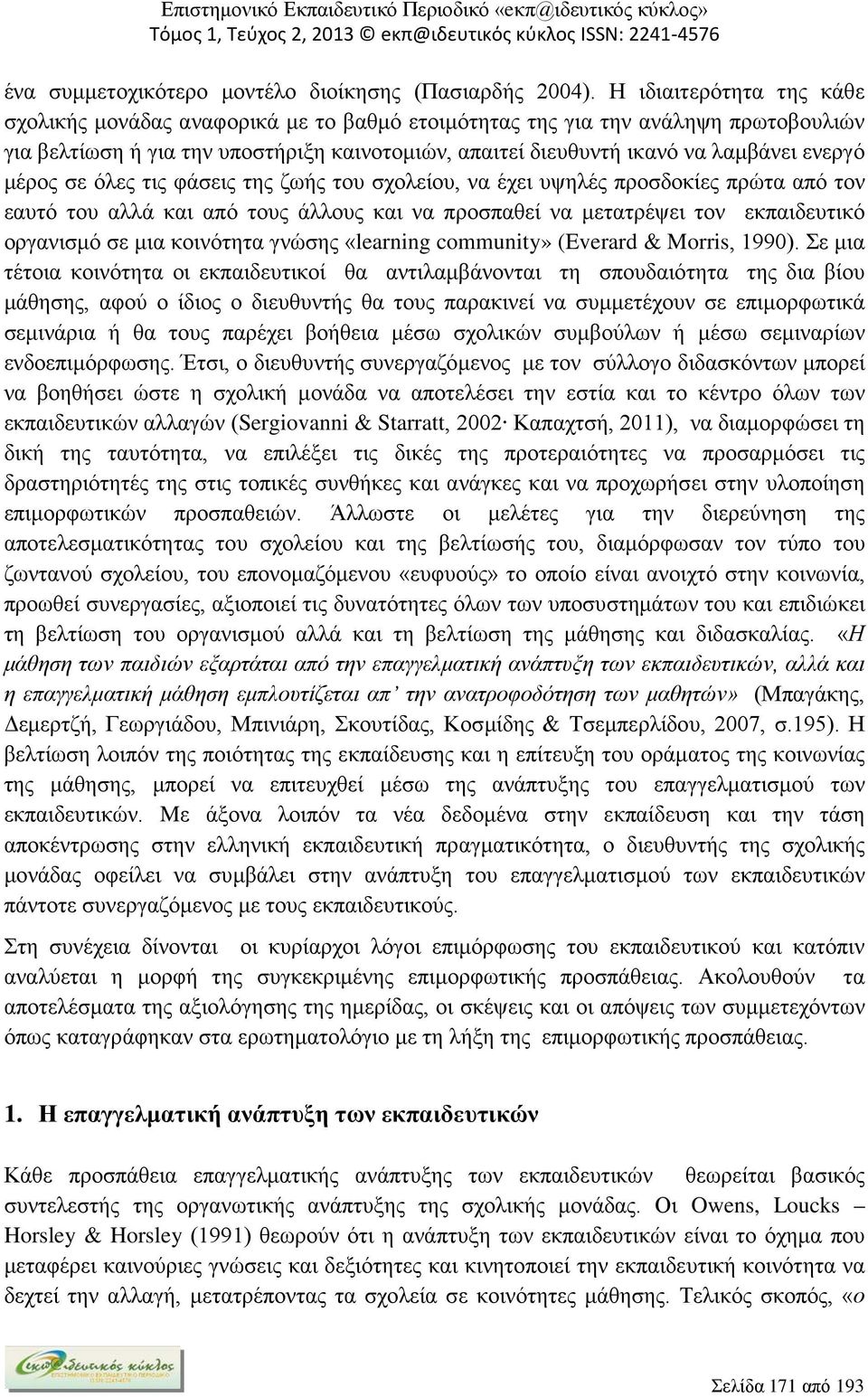 μέρος σε όλες τις φάσεις της ζωής του σχολείου, να έχει υψηλές προσδοκίες πρώτα από τον εαυτό του αλλά και από τους άλλους και να προσπαθεί να μετατρέψει τον εκπαιδευτικό οργανισμό σε μια κοινότητα