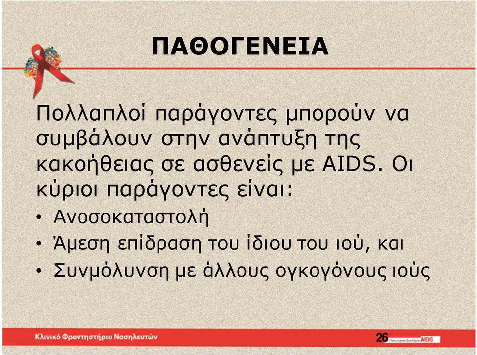 Οι κύριοι παράγοντες είναι: Ανοσοκαταστολή Άμεση