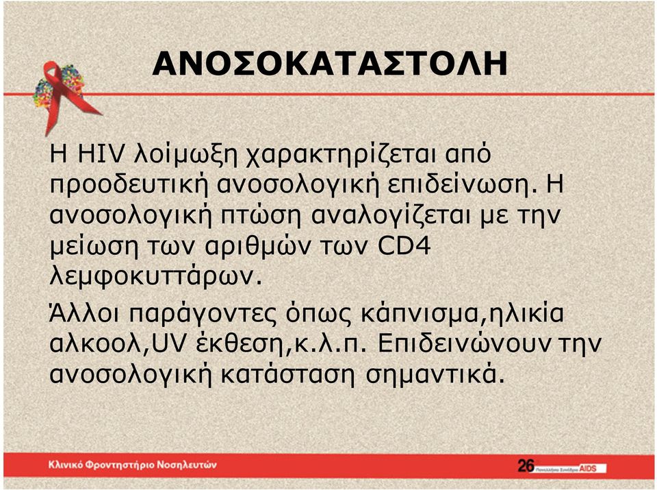 Η ανοσολογική πτώση αναλογίζεται με την μείωση των αριθμών των CD4