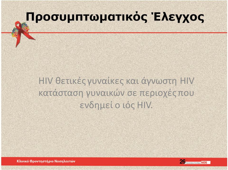 HIV κατάσταση γυναικών σε