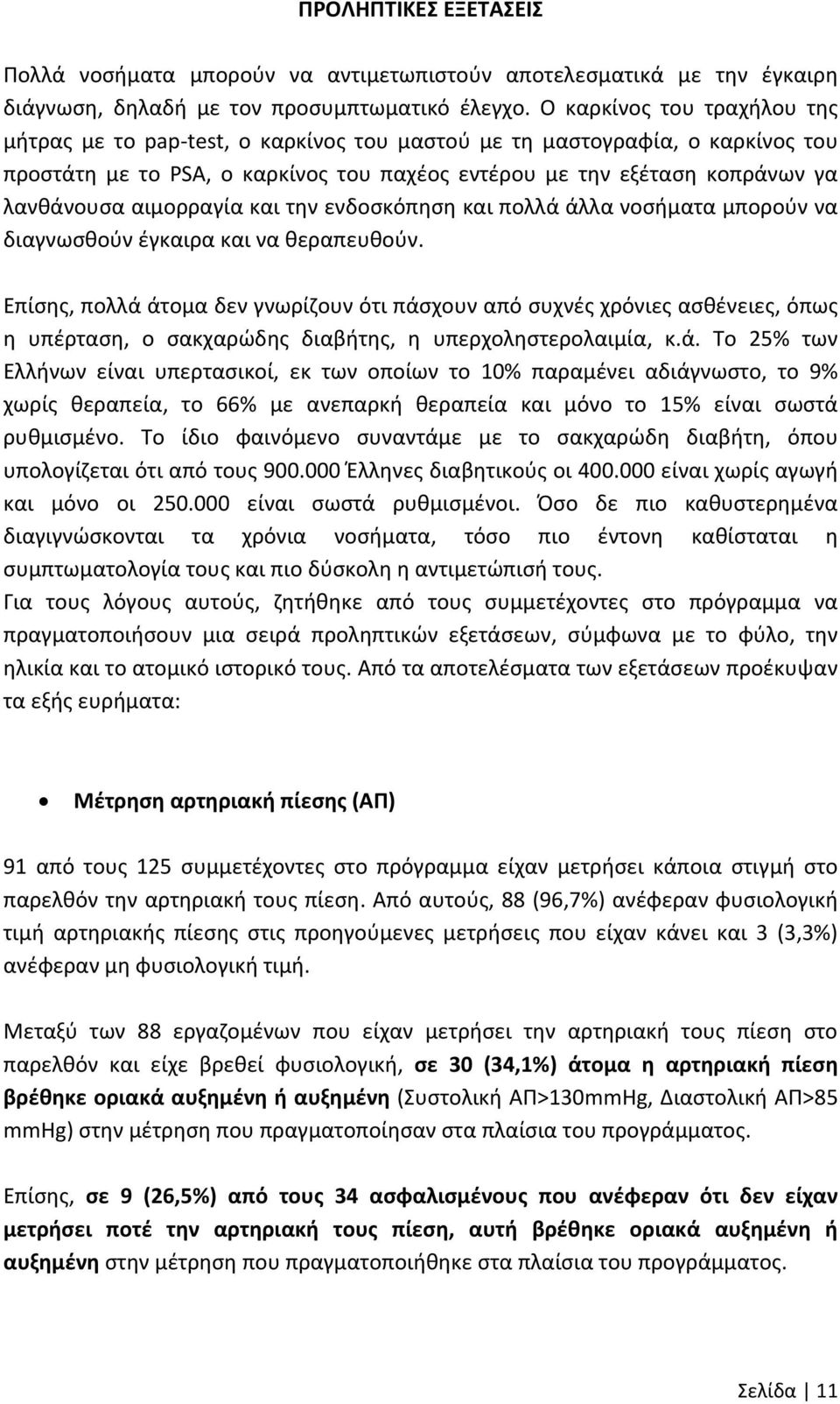 αιμορραγία και την ενδοσκόπηση και πολλά άλλα νοσήματα μπορούν να διαγνωσθούν έγκαιρα και να θεραπευθούν.