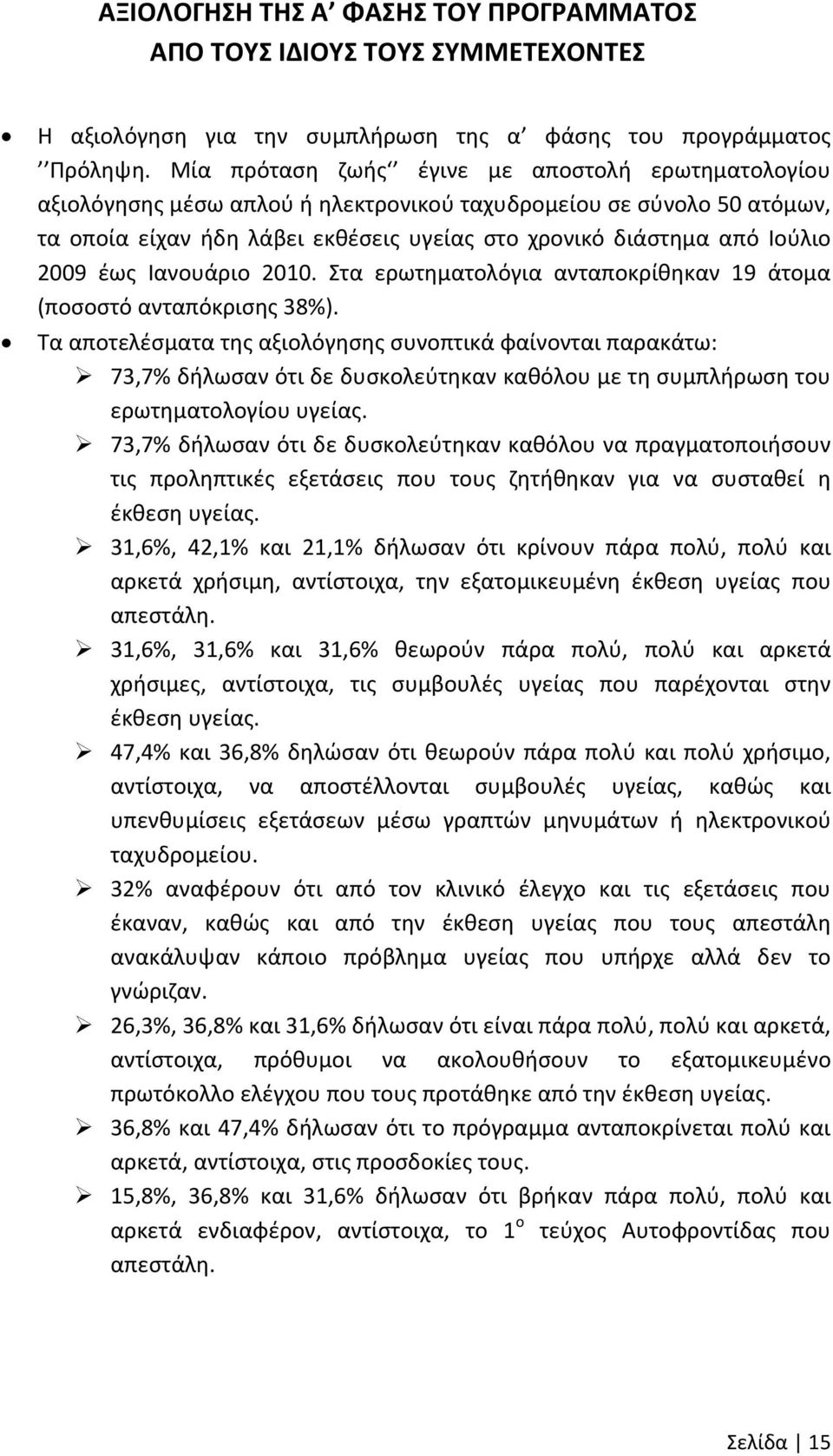 2009 έως Ιανουάριο 2010. Στα ερωτηματολόγια ανταποκρίθηκαν 19 άτομα (ποσοστό ανταπόκρισης 38%).