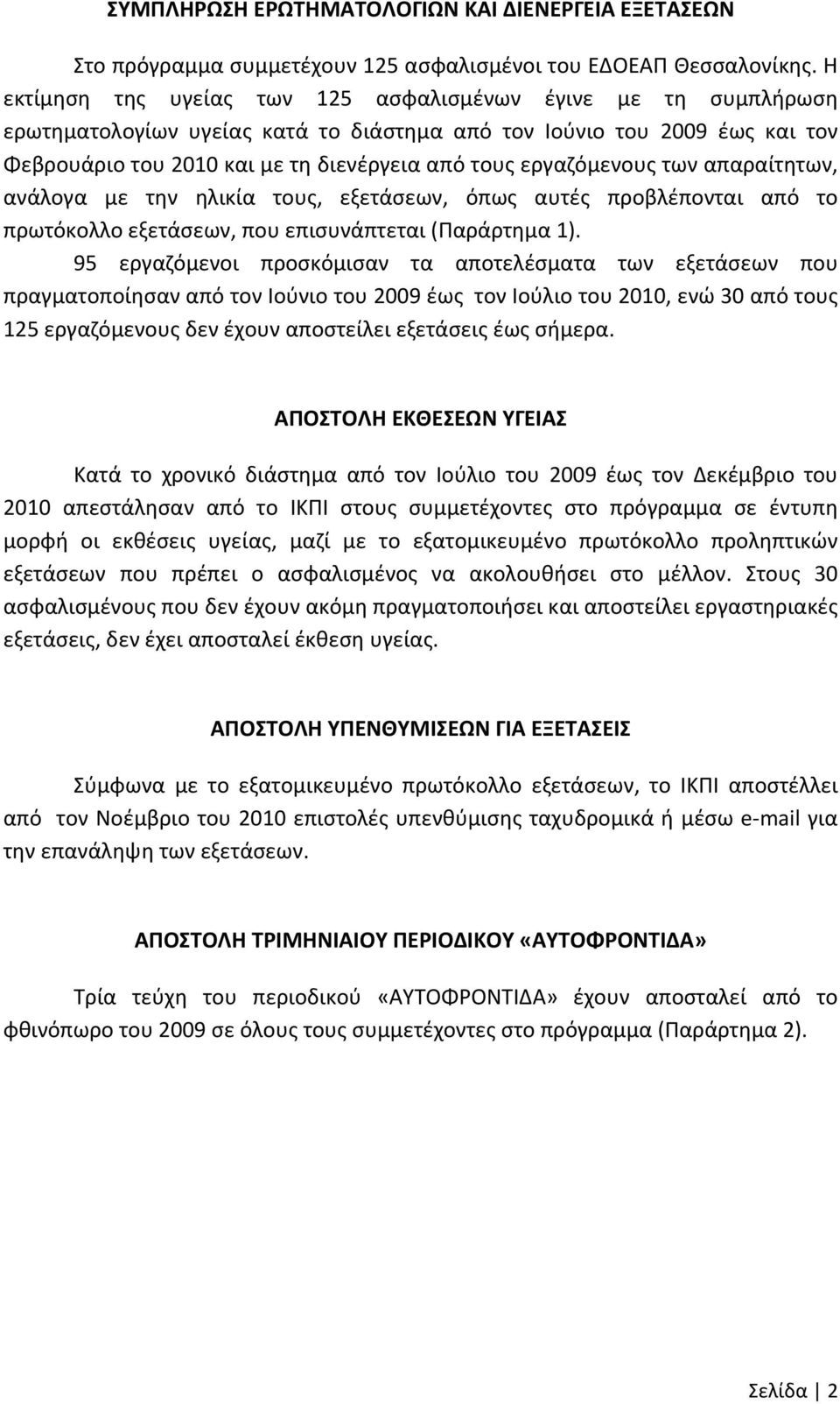 εργαζόμενους των απαραίτητων, ανάλογα με την ηλικία τους, εξετάσεων, όπως αυτές προβλέπονται από το πρωτόκολλο εξετάσεων, που επισυνάπτεται (Παράρτημα 1).