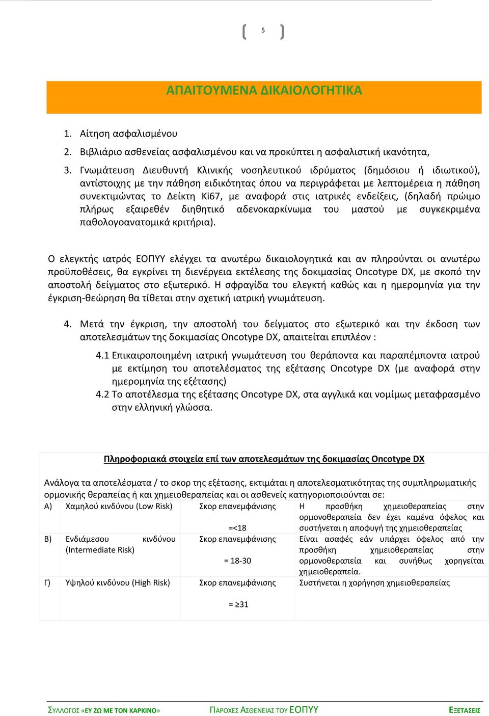 αναφορά στις ιατρικές ενδείξεις, (δηλαδή πρώιμο πλήρως εξαιρεθέν διηθητικό αδενοκαρκίνωμα του μαστού με συγκεκριμένα παθολογοανατομικά κριτήρια).