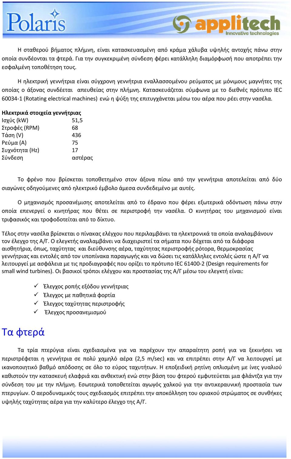 Η ηλεκτρική γεννήτρια είναι σύγχρονη γεννήτρια εναλλασσομένου ρεύματος με μόνιμους μαγνήτες της οποίας ο άξονας συνδέεται απευθείας στην πλήμνη.