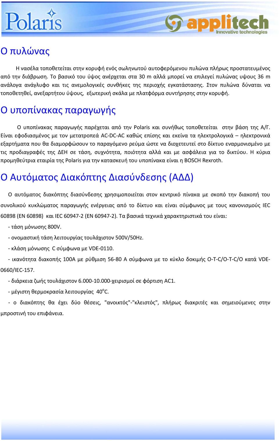 Στον πυλώνα δύναται να τοποθετηθεί, ανεξαρτήτου ύψους, εξωτερική σκάλα με πλατφόρμα συντήρησης στην κορυφή.