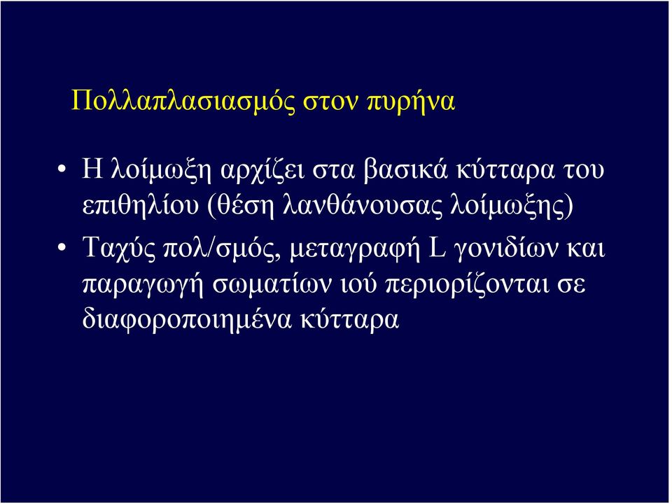 λοίμωξης) Ταχύς πολ/σμός, μεταγραφή L γονιδίων και