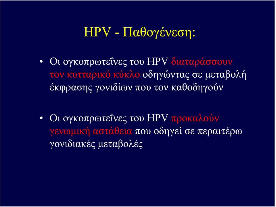 γονιδίων που τον καθοδηγούν Οι ογκοπρωτεΐνες του HPV