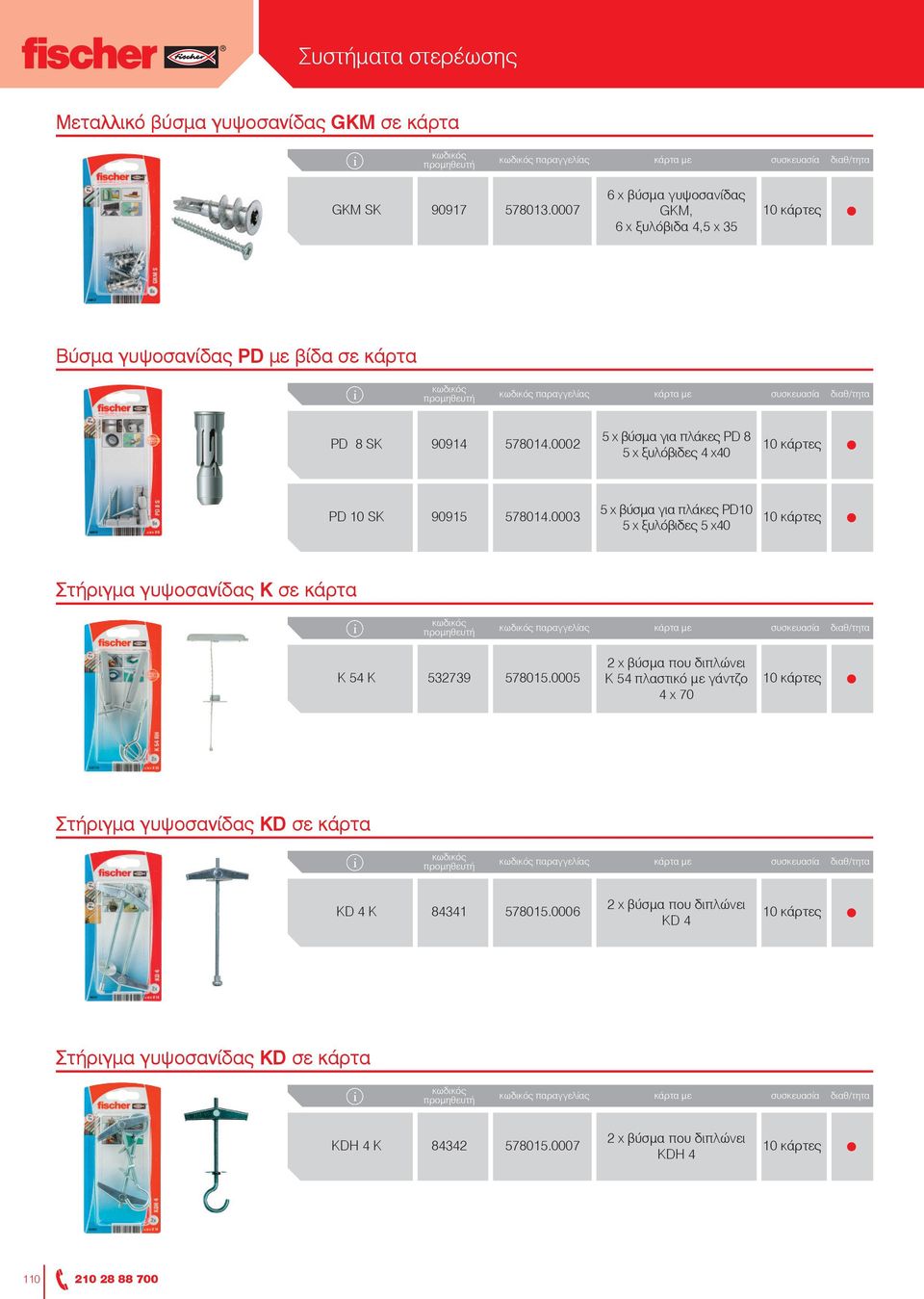 0002 5 x βύσμα για πλάκες PD 8 5 x ξυλόβιδες 4 x40 PD 10 SK 90915 578014.