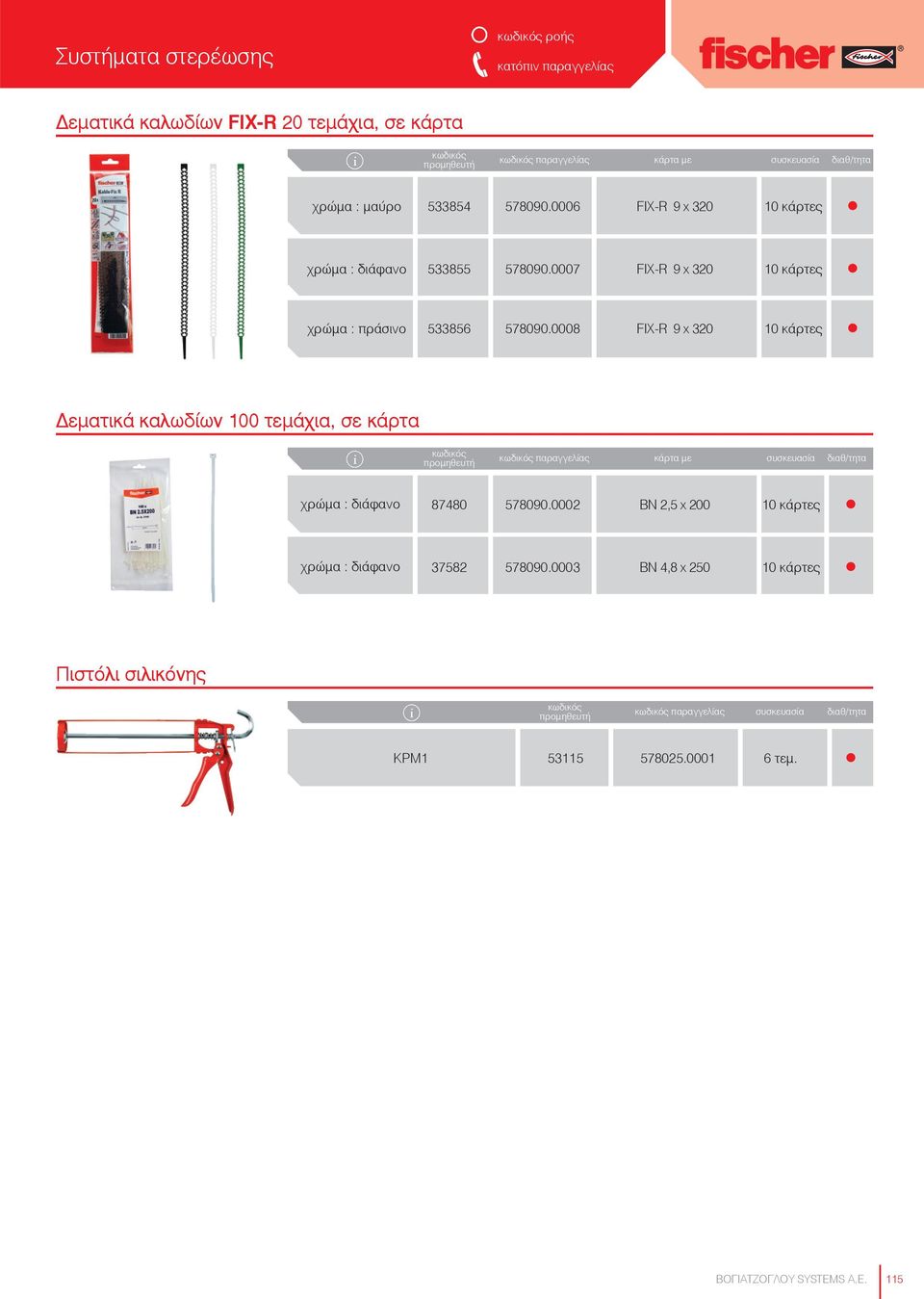 0008 FIX-R 9 x 320 Δεματικά καλωδίων 100 τεμάχια, σε κάρτα παραγγελίας χρώμα : διάφανο 87480 578090.