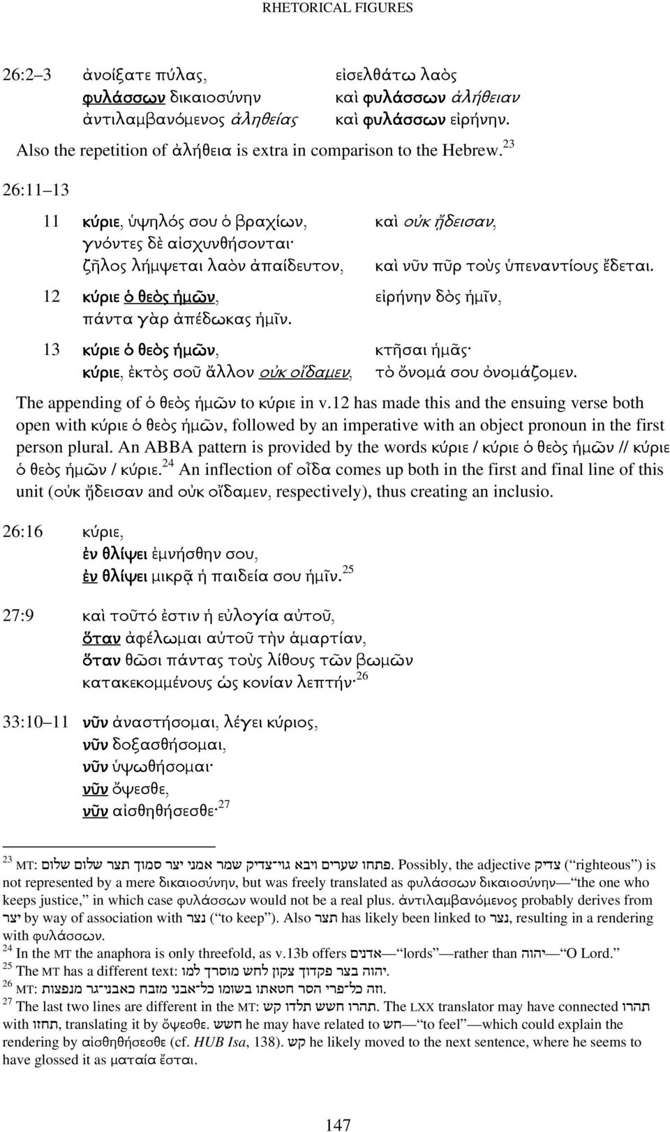 23 26:11 13 11 κύριε, ὑψηλός σου ὁ βραχίων, γνόντες δὲ αἰσχυνθήσονται ζῆλος λήµψεται λαὸν ἀπαίδευτον, 12 κύριε ὁ θεὸς ἡµῶν, πάντα γὰρ ἀπέδωκας ἡµῖν.