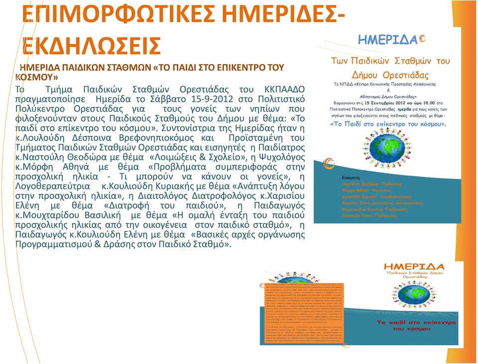 λουλούδη Δέσποινα Βρεφονηπιοκόμος και Προϊσταμένη του Τμήματος Παιδικών Σταθμών Ορεστιάδας και εισηγητές η Παιδίατρος κ.ναστούλη Θεοδώρα με θέμα «Λοιμώξεις & Σχολείο», η Ψυχολόγος κ.