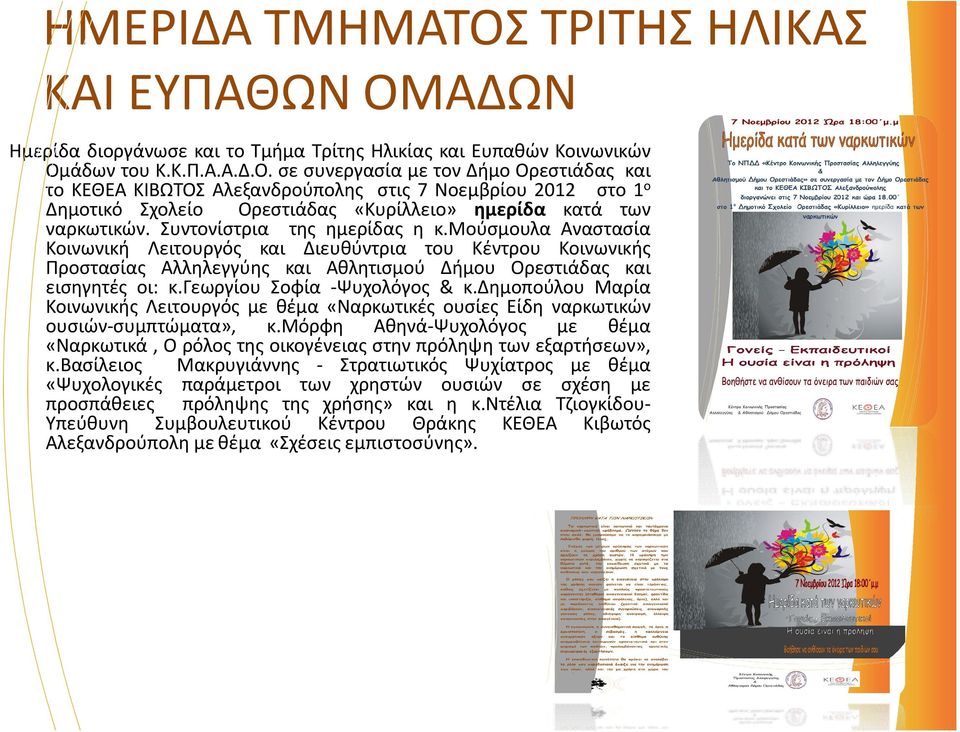 γεωργίου Σοφία -Ψυχολόγος & κ.δημοπούλου Μαρία Κοινωνικής Λειτουργός με θέμα «Ναρκωτικές ουσίες Είδη ναρκωτικών ουσιών-συμπτώματα», κ.