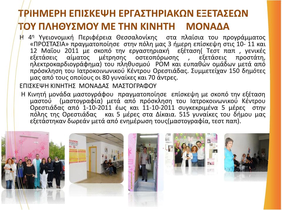 ευπαθών ομάδων μετά από πρόσκληση του Ιατροκοινωνικού Κέντρου Ορεστιάδας. Συμμετείχαν 150 δημότες μας από τους οποίους οι 80 γυναίκες και 70 άντρες.