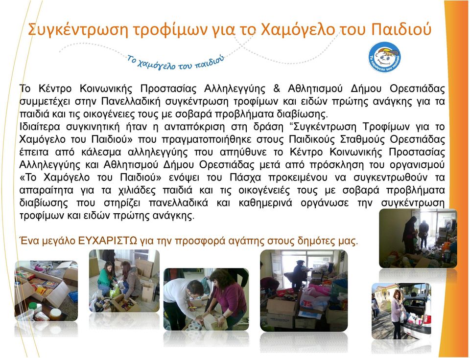 Ιδιαίτερα συγκινητική ήταν η ανταπόκριση στη δράση Συγκέντρωση Τροφίμων για το Χαμόγελο του Παιδιού» που πραγματοποιήθηκε στους Παιδικούς Σταθμούς Ορεστιάδας έπειτα από κάλεσμα αλληλεγγύης που