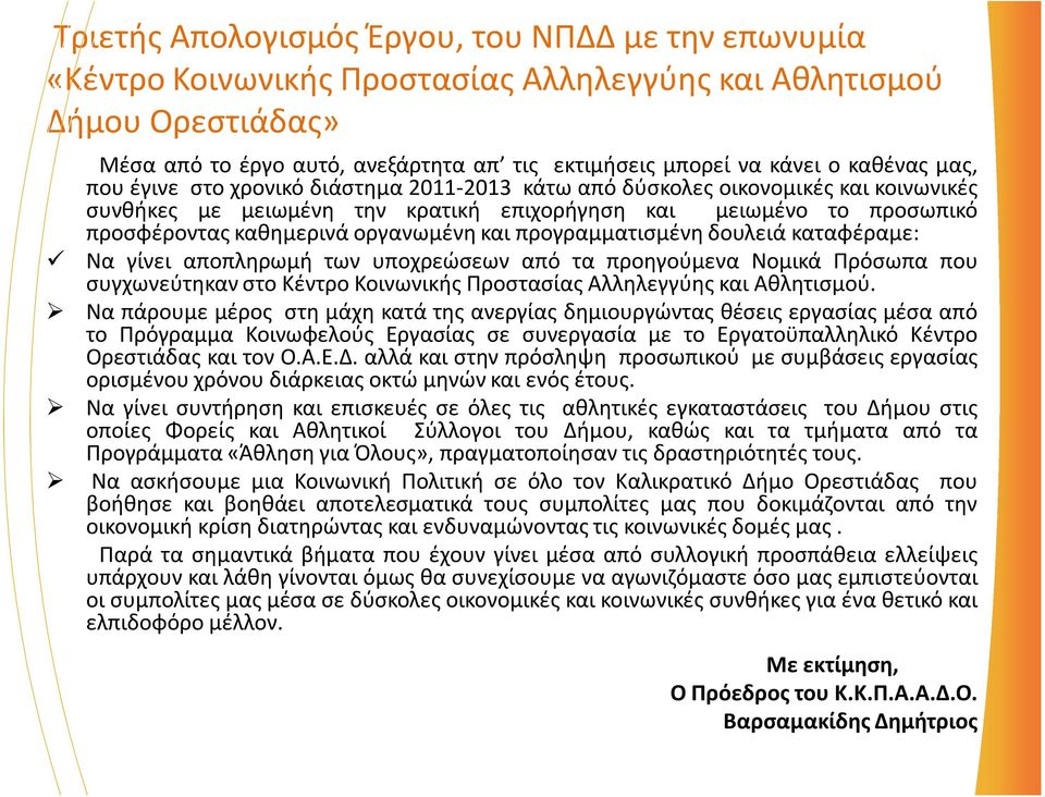 οργανωμένη και προγραμματισμένη δουλειά καταφέραμε: Να γίνει αποπληρωμή των υποχρεώσεων από τα προηγούμενα Νομικά Πρόσωπα που συγχωνεύτηκαν στο Κέντρο Κοινωνικής Προστασίας Αλληλεγγύης και Αθλητισμού.