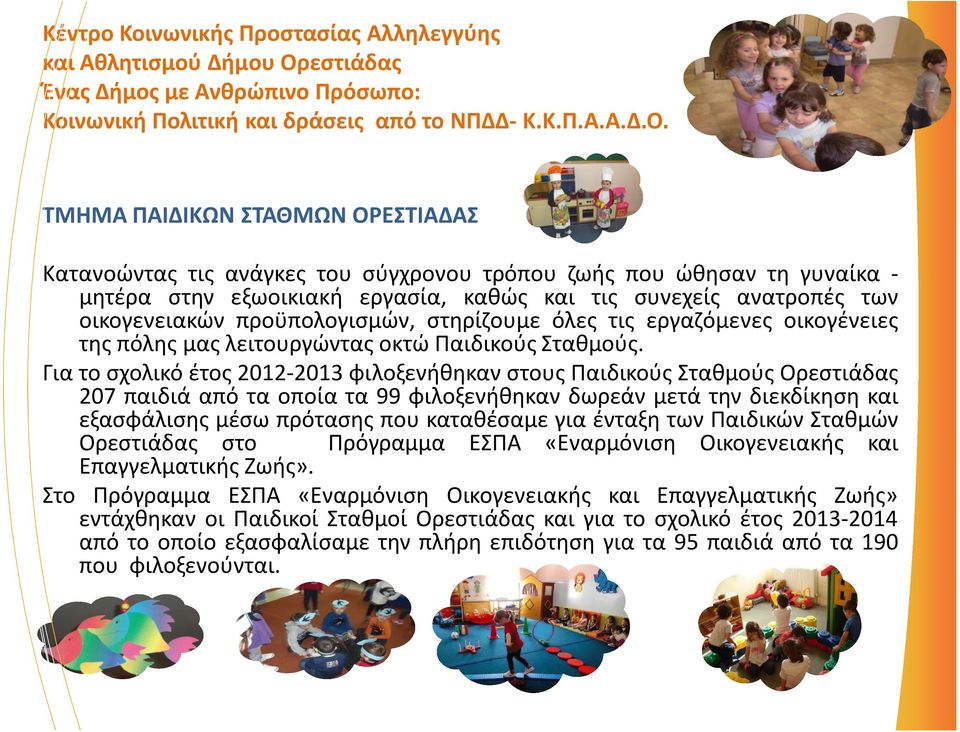 ΤΜΗΜΑ ΠΑΙΔΙΚΩΝ ΣΤΑΘΜΩΝ ΟΡΕΣΤΙΑΔΑΣ Κατανοώντας τις ανάγκες του σύγχρονου τρόπου ζωής που ώθησαν τη γυναίκα - μητέρα στην εξωοικιακή εργασία, καθώς και τις συνεχείς ανατροπές των οικογενειακών