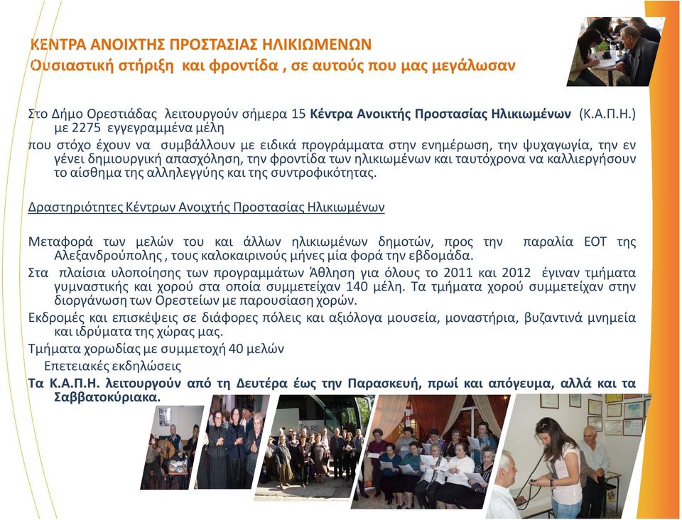 ΙΚΙΩΜΕΝΩΝ Ουσιαστική στήριξη και φροντίδα, σε αυτούς που μας μεγάλωσαν Στο Δήμο Ορεστιάδας λειτουργούν σήμερα 15 Κέντρα Ανοικτής Προστασίας Ηλ