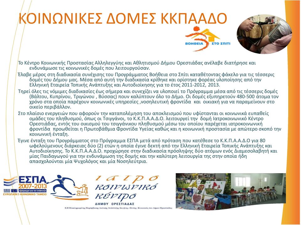 Μέσα από αυτή την διαδικασία κρίθηκε και ορίστηκε φορέας υλοποίησης από την Ελληνική Εταιρεία Τοπικής Ανάπτυξης και Αυτοδιοίκησης για το έτος 2011-2012, 2013.