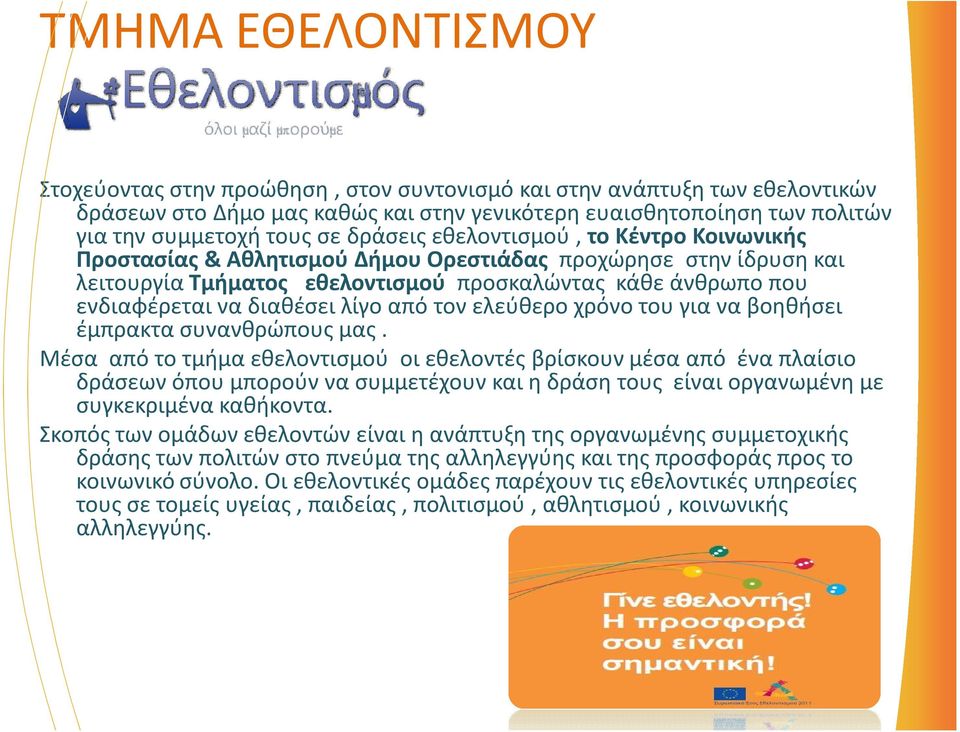 λίγο από τον ελεύθερο χρόνο του για να βοηθήσει έμπρακτα συνανθρώπους μας.