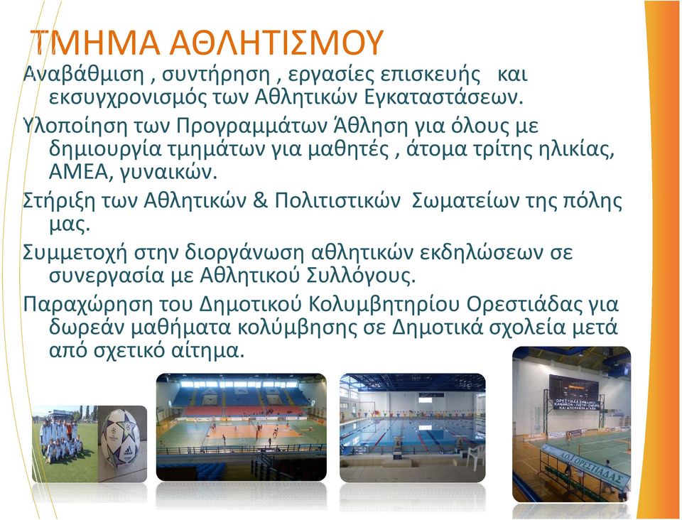 Στήριξη των Αθλητικών & Πολιτιστικών Σωματείων της πόλης μας.