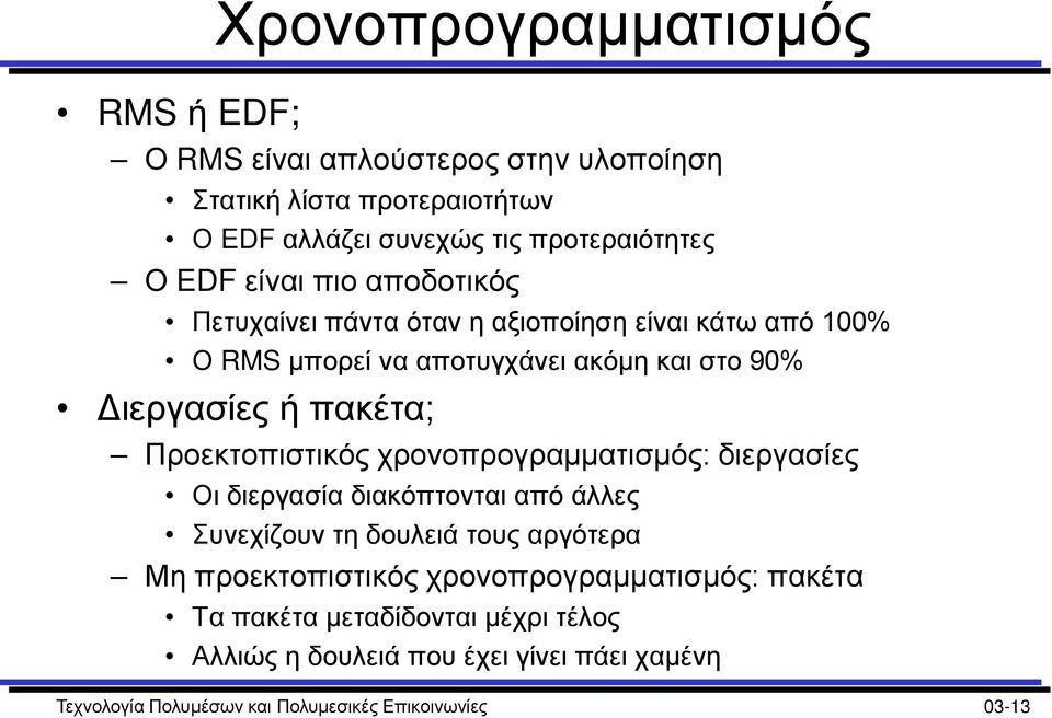 Προεκτοπιστικός χρονοπρογραμματισμός: διεργασίες Οι διεργασία διακόπτονται από άλλες Συνεχίζουν τη δουλειά τους αργότερα Μη προεκτοπιστικός