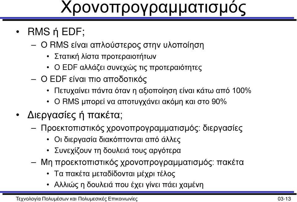 Προεκτοπιστικός χρονοπρογραμματισμός: διεργασίες Οι διεργασία διακόπτονται από άλλες Συνεχίζουν τη δουλειά τους αργότερα Μη προεκτοπιστικός