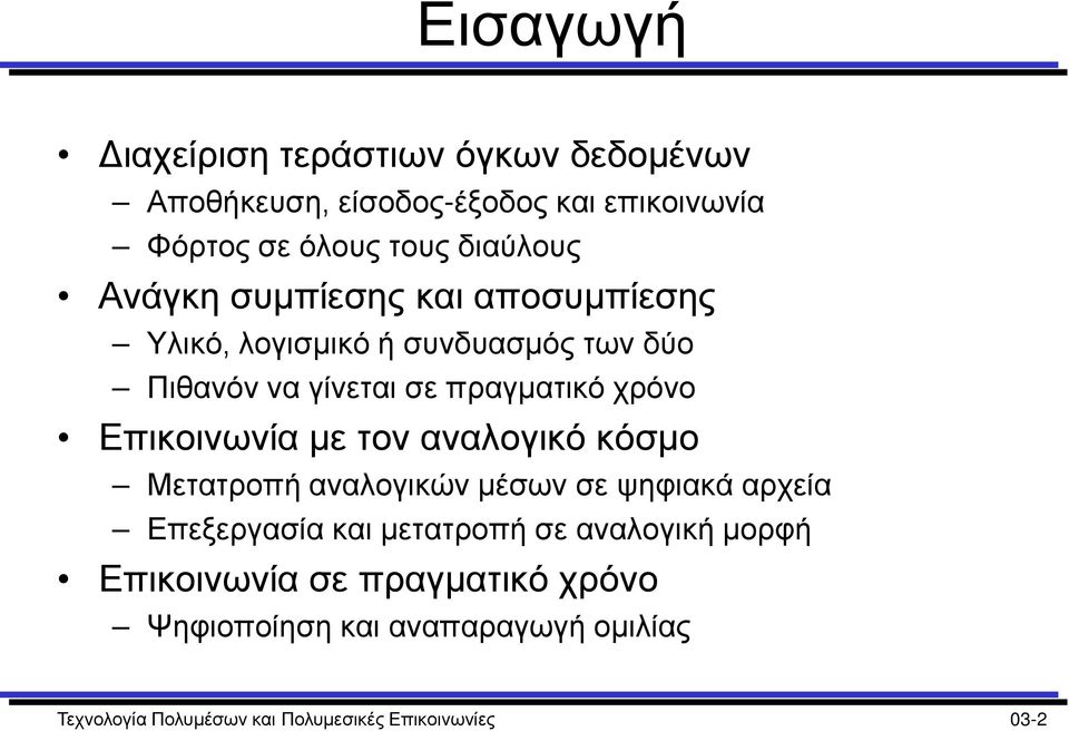 Επικοινωνία με τον αναλογικό κόσμο Μετατροπή αναλογικών μέσων σε ψηφιακά αρχεία Επεξεργασία και μετατροπή σε αναλογική