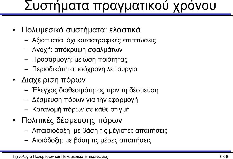 τη δέσμευση Δέσμευση πόρων για την εφαρμογή Κατανομή πόρων σε κάθε στιγμή Πολιτικές δέσμευσης πόρων Απαισιόδοξη: με