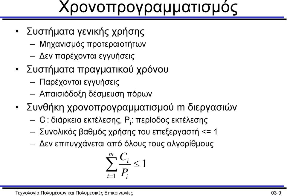 διεργασιών C i : διάρκεια εκτέλεσης, P i : περίοδος εκτέλεσης Συνολικός βαθμός χρήσης του επεξεργαστή <= 1