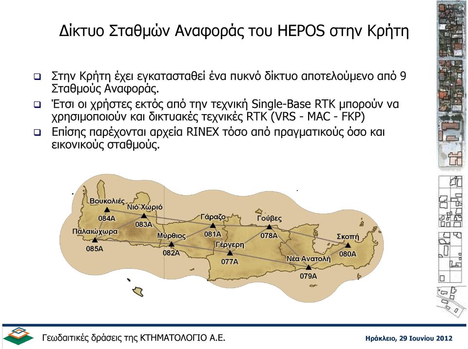 Έτσι οι χρήστες εκτός από την τεχνική Single-Base RTK µπορούν να χρησιµοποιούν και