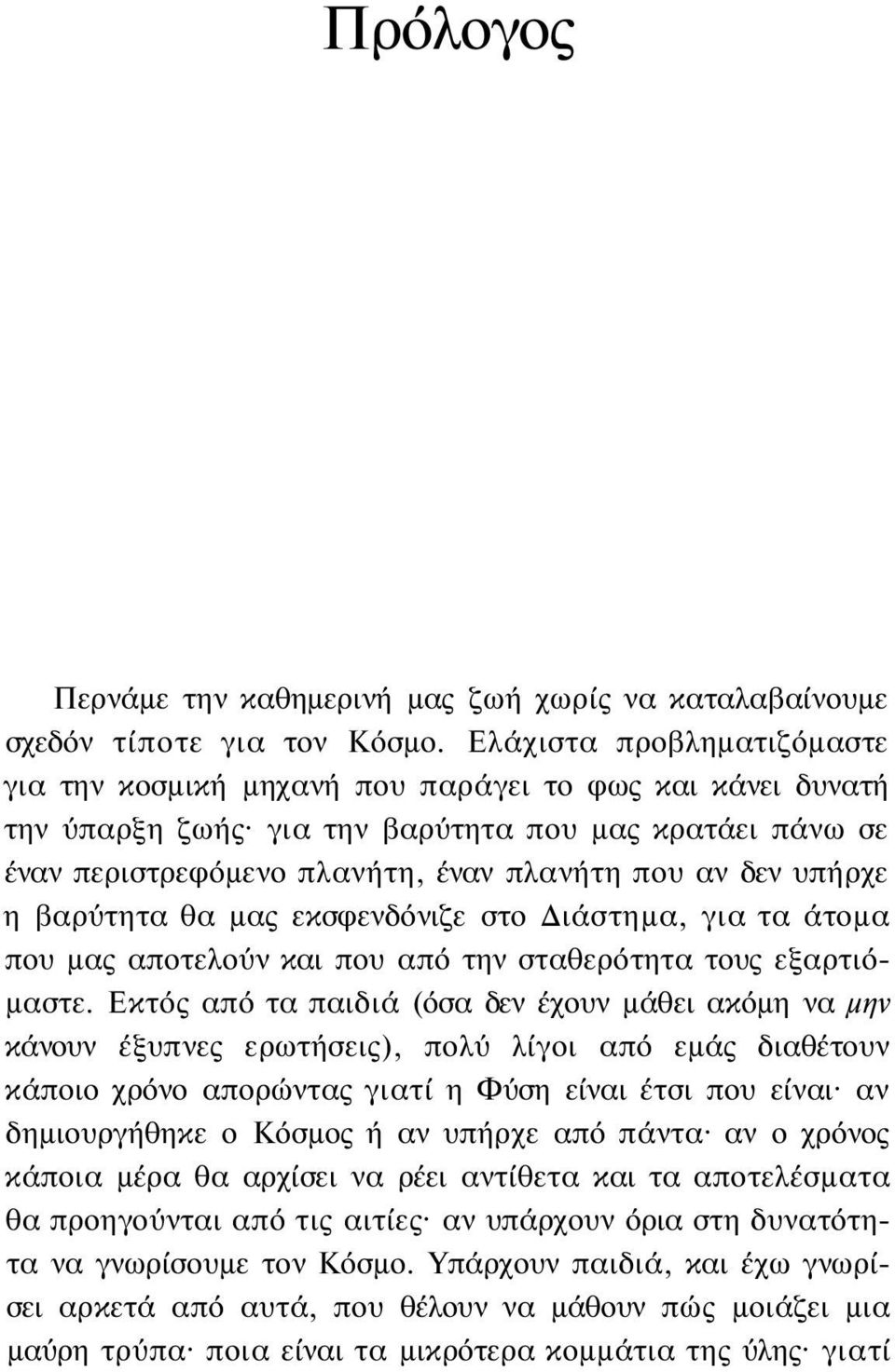 υπήρχε η βαρύτητα θα μας εκσφενδόνιζε στο Διάστημα, για τα άτομα που μας αποτελούν και που από την σταθερότητα τους εξαρτιόμαστε.