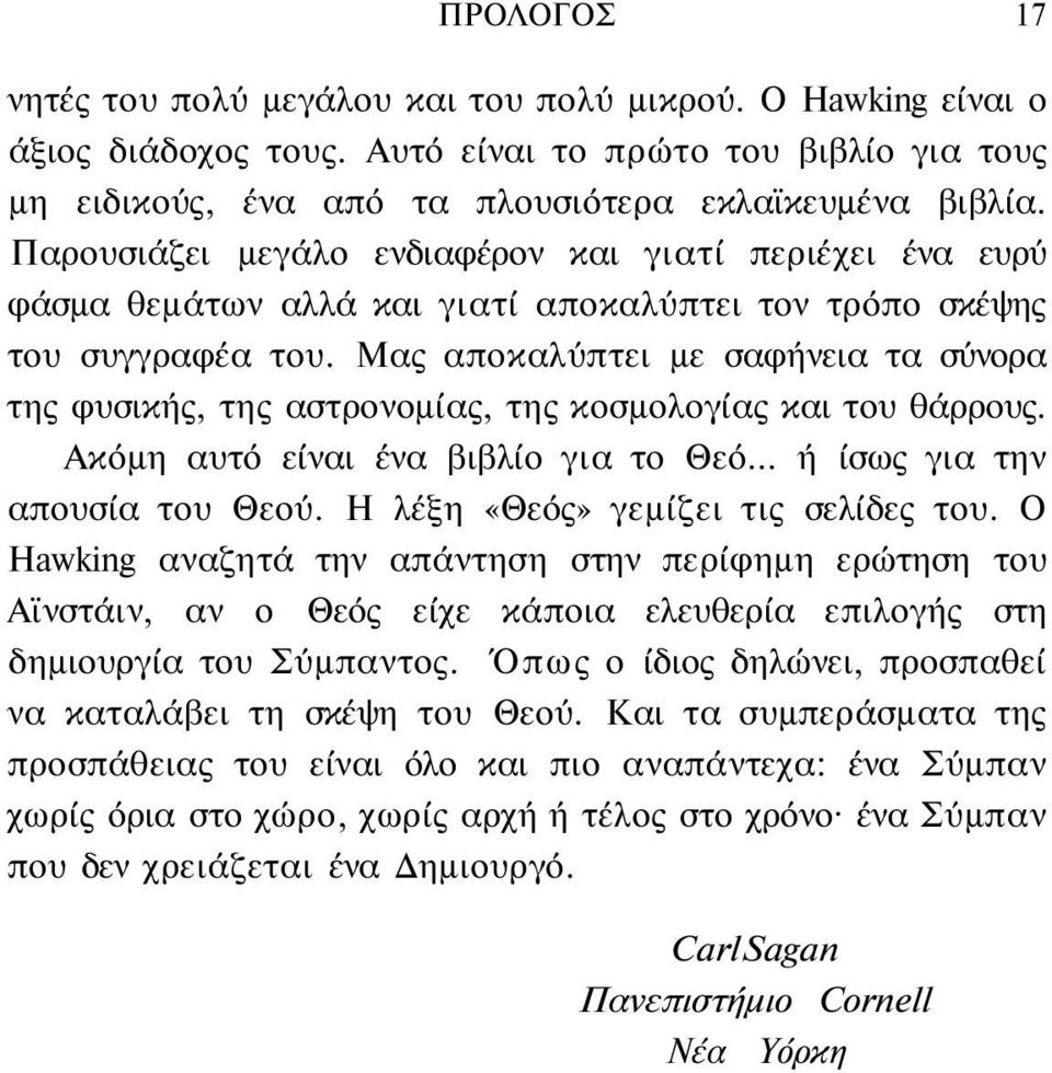Μας αποκαλύπτει με σαφήνεια τα σύνορα της φυσικής, της αστρονομίας, της κοσμολογίας και του θάρρους. Ακόμη αυτό είναι ένα βιβλίο για το Θεό... ή ίσως για την απουσία του Θεού.