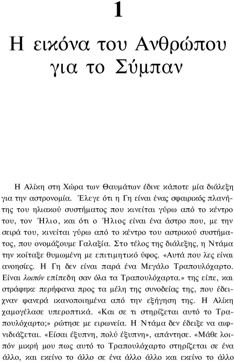 του αστρικού συστήματος, που ονομάζουμε Γαλαξία. Στο τέλος της διάλεξης, η Ντάμα την κοίταξε θυμωμένη με επιτιμητικό ύφος. «Αυτά που λες είναι ανοησίες. Η Γη δεν είναι παρά ένα Μεγάλο Τραπουλόχαρτο.
