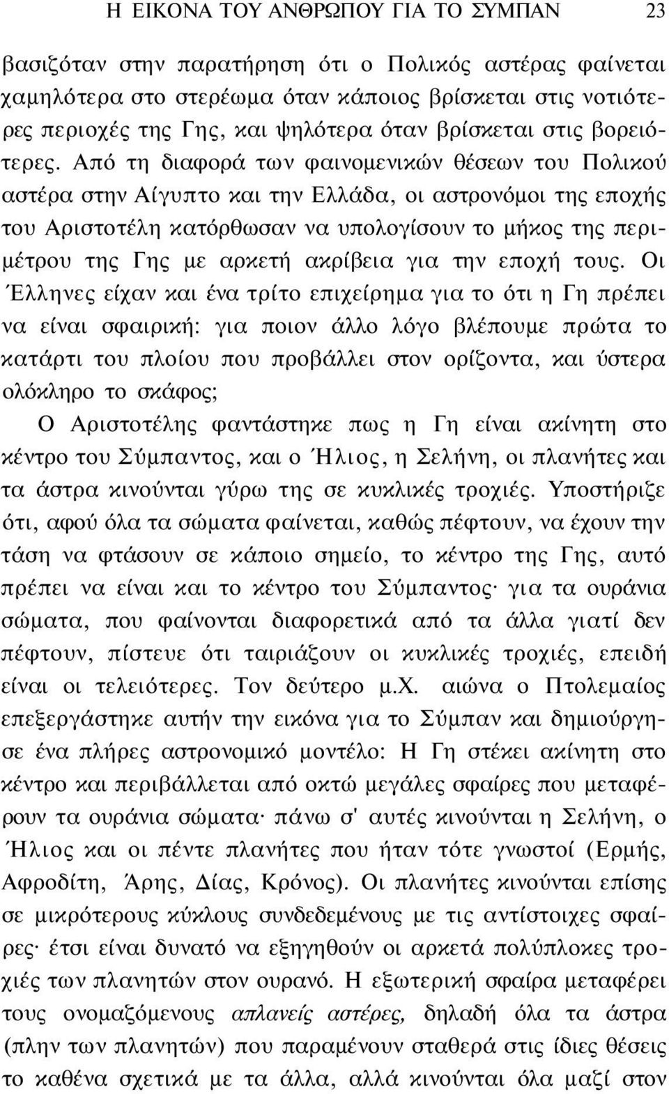 Από τη διαφορά των φαινομενικών θέσεων του Πολικού αστέρα στην Αίγυπτο και την Ελλάδα, οι αστρονόμοι της εποχής του Αριστοτέλη κατόρθωσαν να υπολογίσουν το μήκος της περιμέτρου της Γης με αρκετή